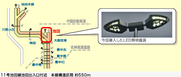 11号池田線池田出入口付近　本線構造区間 約550m