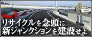 Case.1　リサイクルを念頭に新ジャンクションを建設せよ