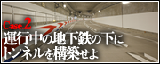 Case.2　運行中の地下鉄の下にトンネルを構築せよ