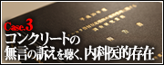 Case.3　コンクリートの無言の訴えを聴く、内科医的存在