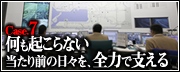 Case.7　何も起こらない当たり前のヒビを全力で支える