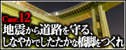 Case.12　地震から道路を守る、しなやかでしたたかな橋脚をつくれ