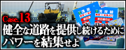 Case.13　健全な道路を提供し続けるためにパワーを結集せよ