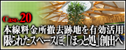 Case.20　本線料金所撤去跡地を有効活用　限られたスペースに、「ほっと処」創出へ