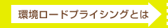 環境ロードプライシングとは